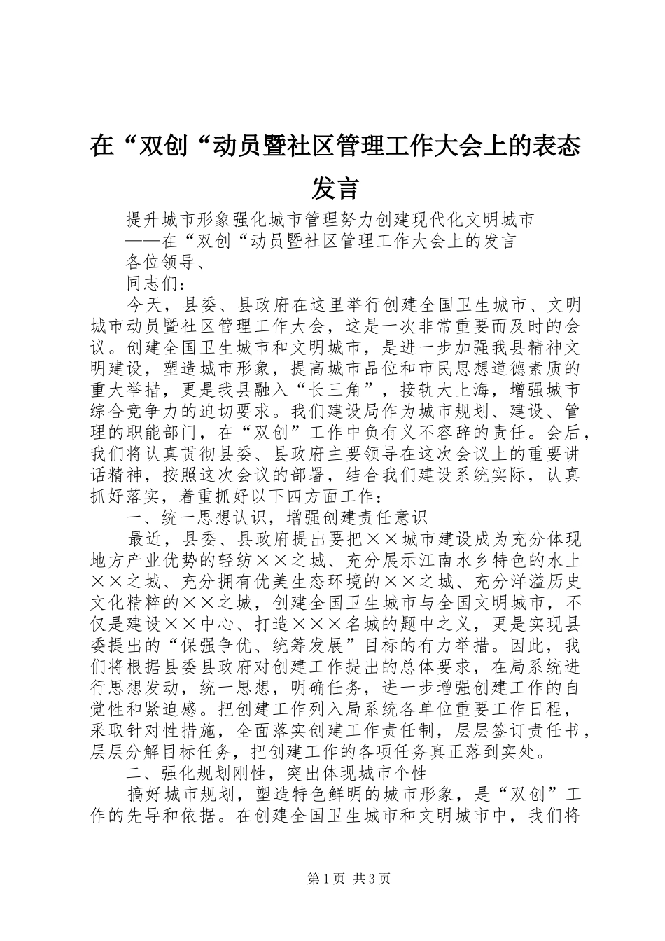 在“双创“动员暨社区管理工作大会上的表态发言稿(9)_第1页