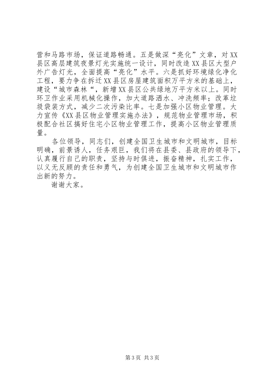 在“双创“动员暨社区管理工作大会上的表态发言稿(9)_第3页