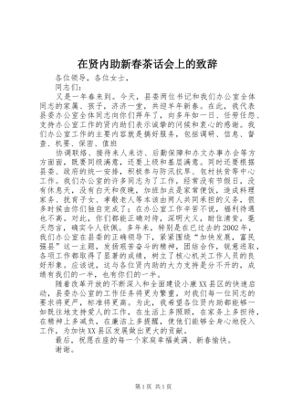 在贤内助新春茶话会上的演讲致辞范文