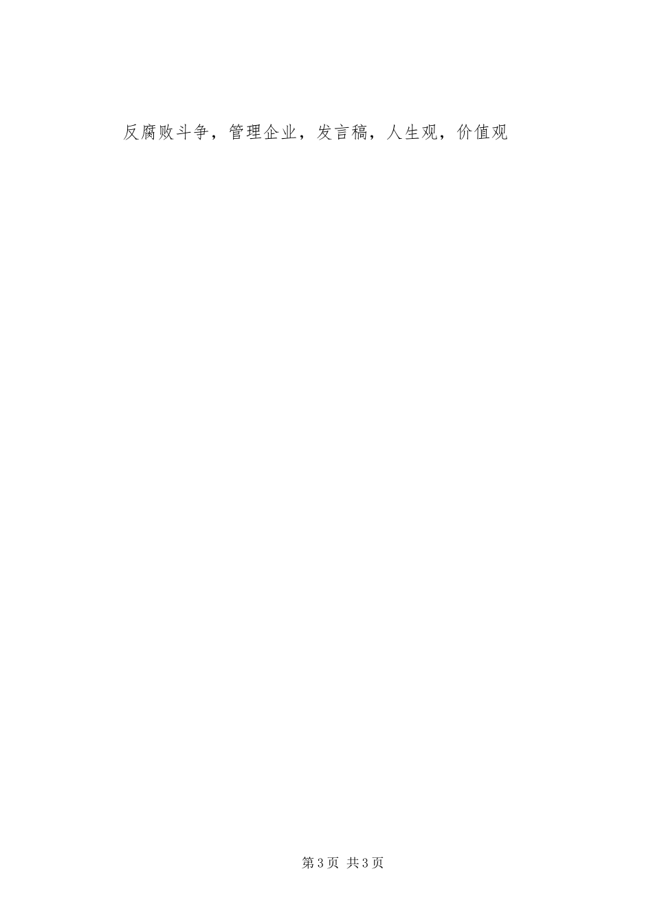 第十八个党风廉政建设宣传教育月活动动员会发言_第3页