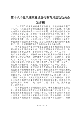 第十八个党风廉政建设宣传教育月活动动员会发言