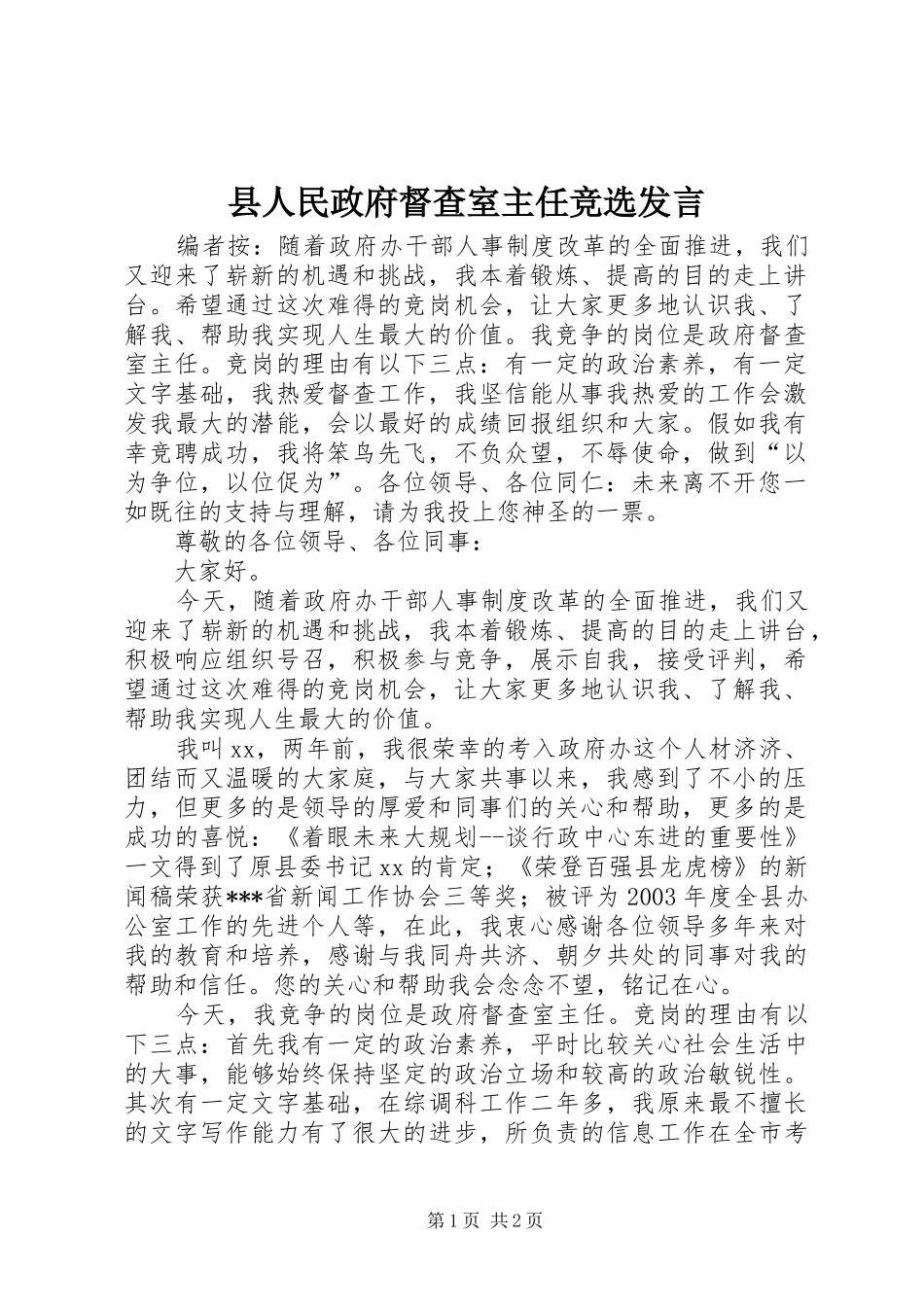 县人民政府督查室主任竞选发言稿_第1页