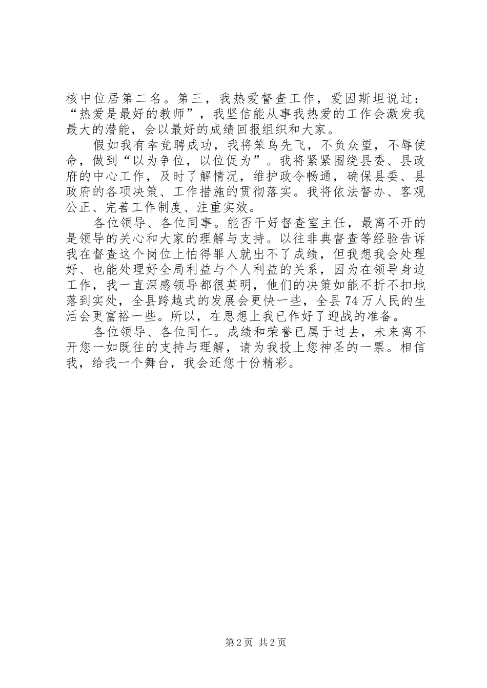 县人民政府督查室主任竞选发言稿_第2页