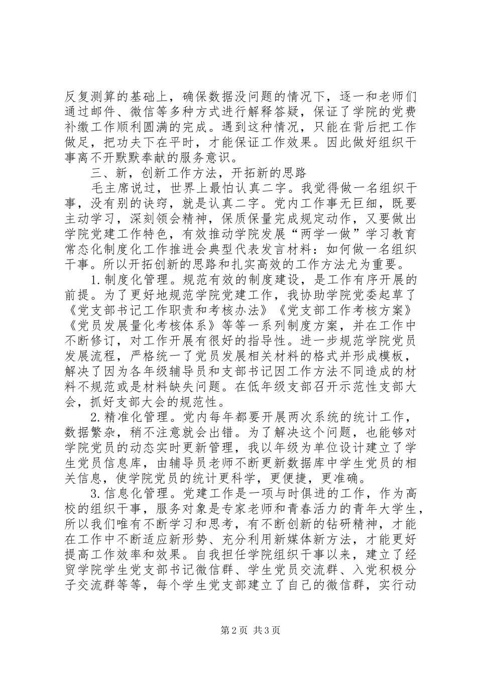 “两学一做”学习教育常态化制度化工作推进会典型代表发言材料致辞-如何做一名组织干事_第2页