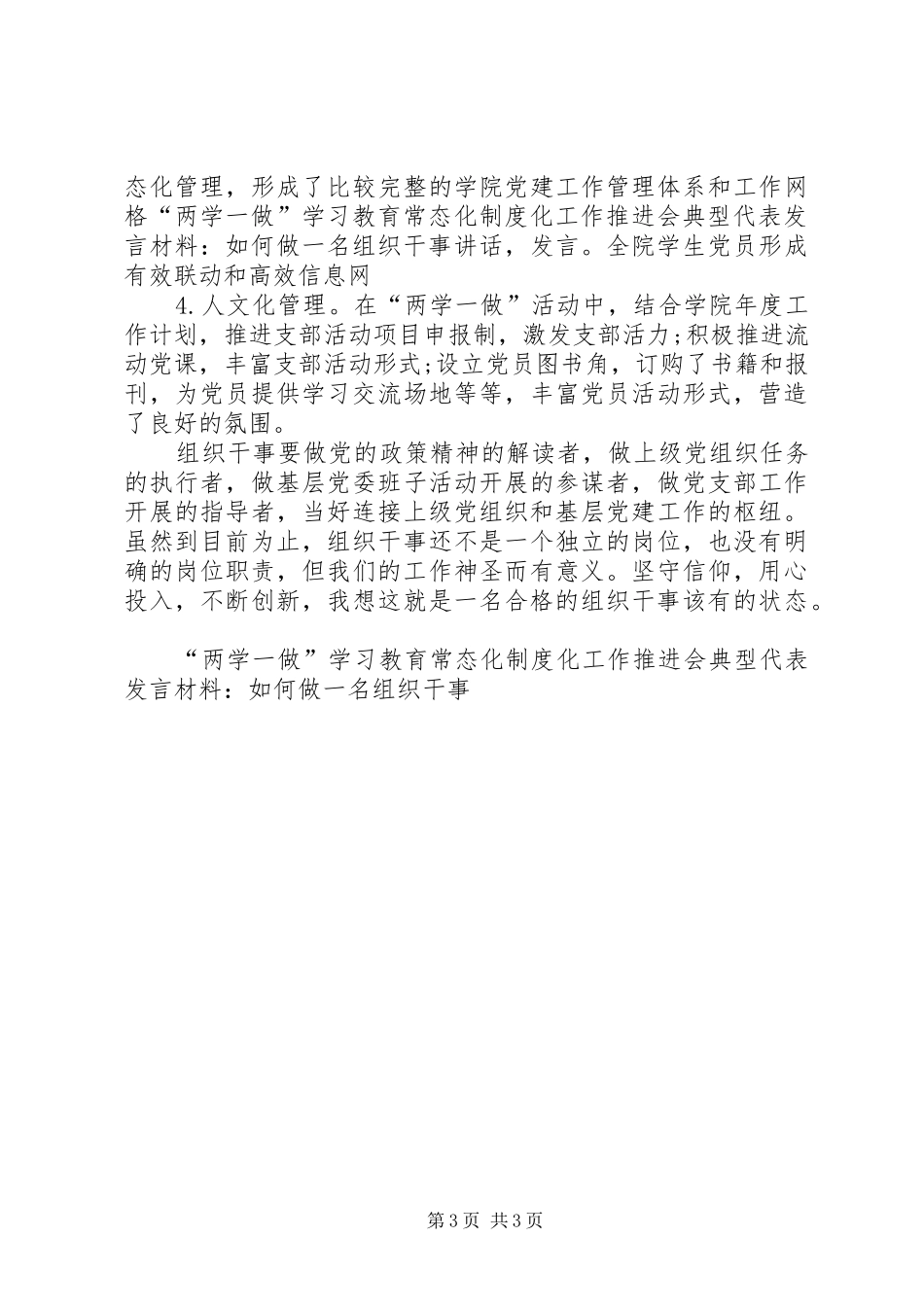 “两学一做”学习教育常态化制度化工作推进会典型代表发言材料致辞-如何做一名组织干事_第3页