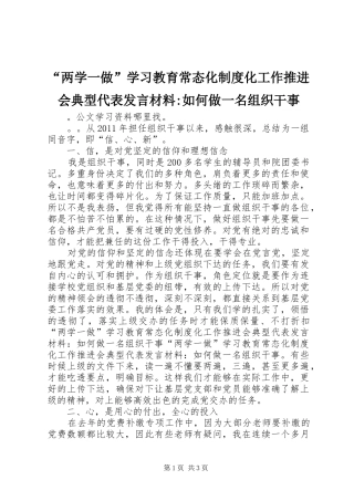“两学一做”学习教育常态化制度化工作推进会典型代表发言材料致辞-如何做一名组织干事