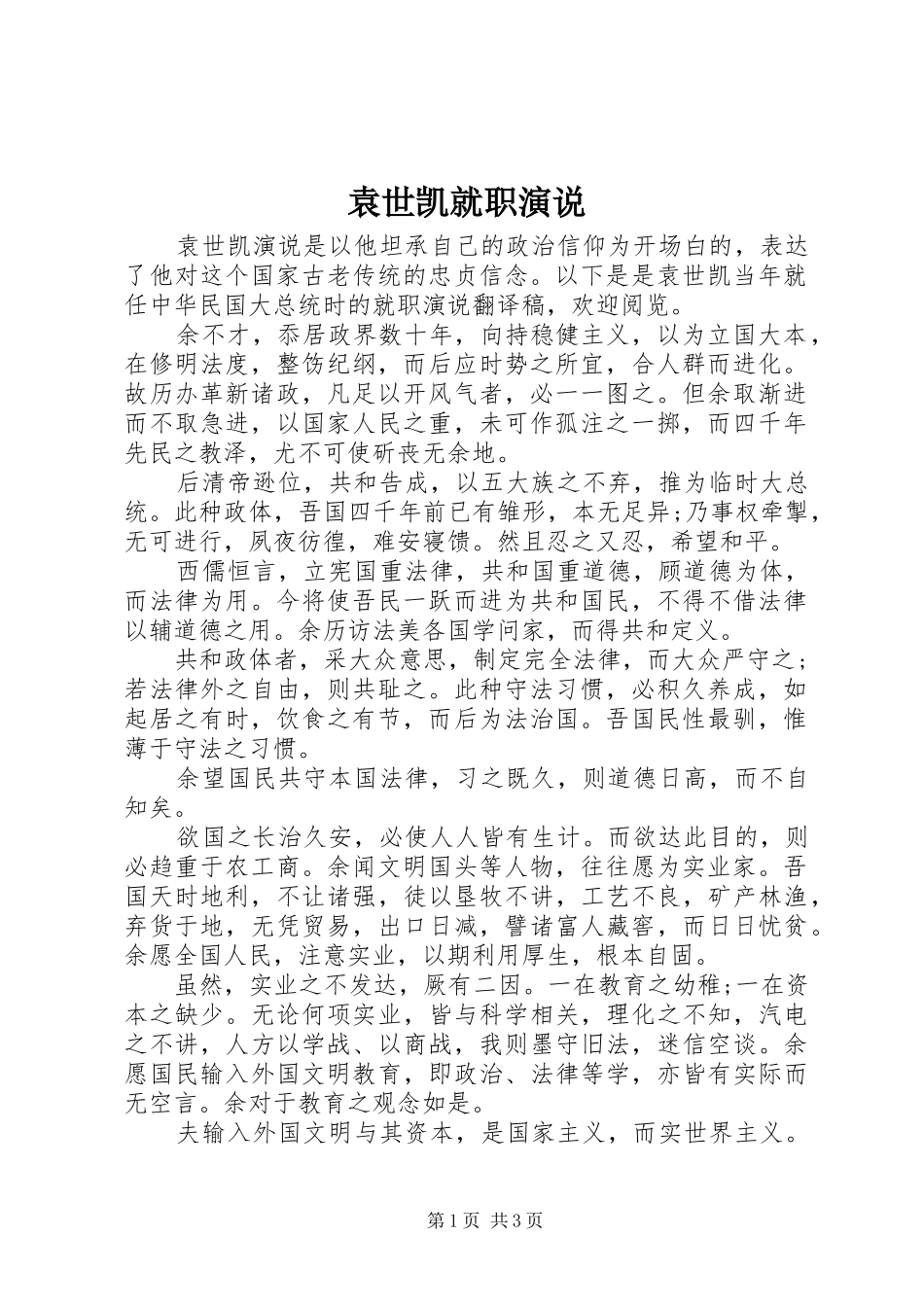 袁世凯就职演说稿_第1页