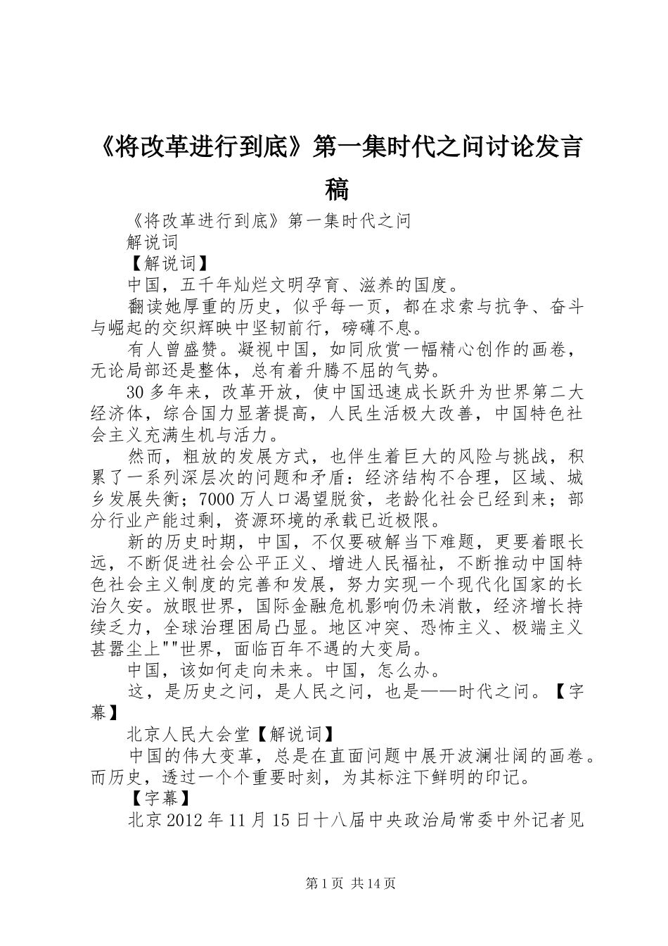 《将改革进行到底》第一集时代之问讨论发言_第1页