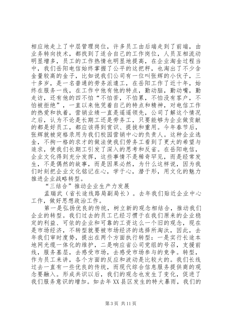 电信宣传思想工作会议代表座谈发言稿集锦_第3页