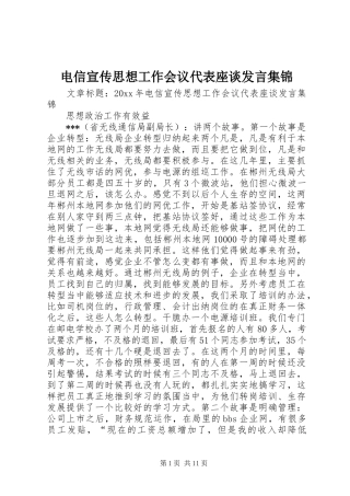 电信宣传思想工作会议代表座谈发言稿集锦