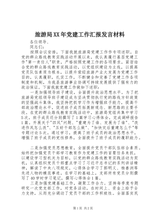 旅游局XX年党建工作汇报发言材料提纲