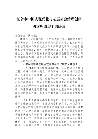 在全市中国式现代化与基层社会治理创新研讨座谈会上的讲话