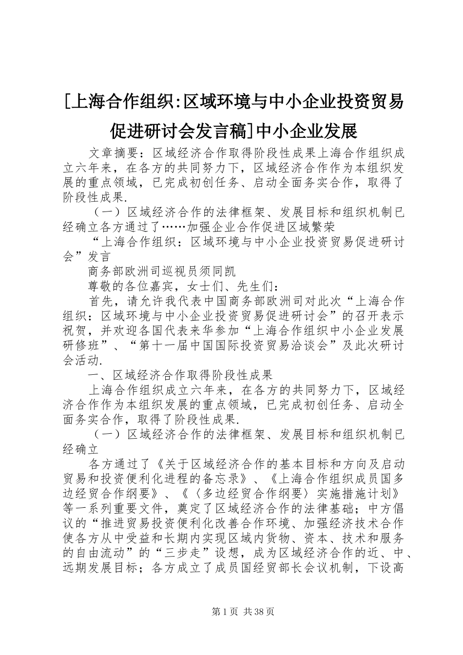 [上海合作组织-区域环境与中小企业投资贸易促进研讨会发言]中小企业发展_第1页