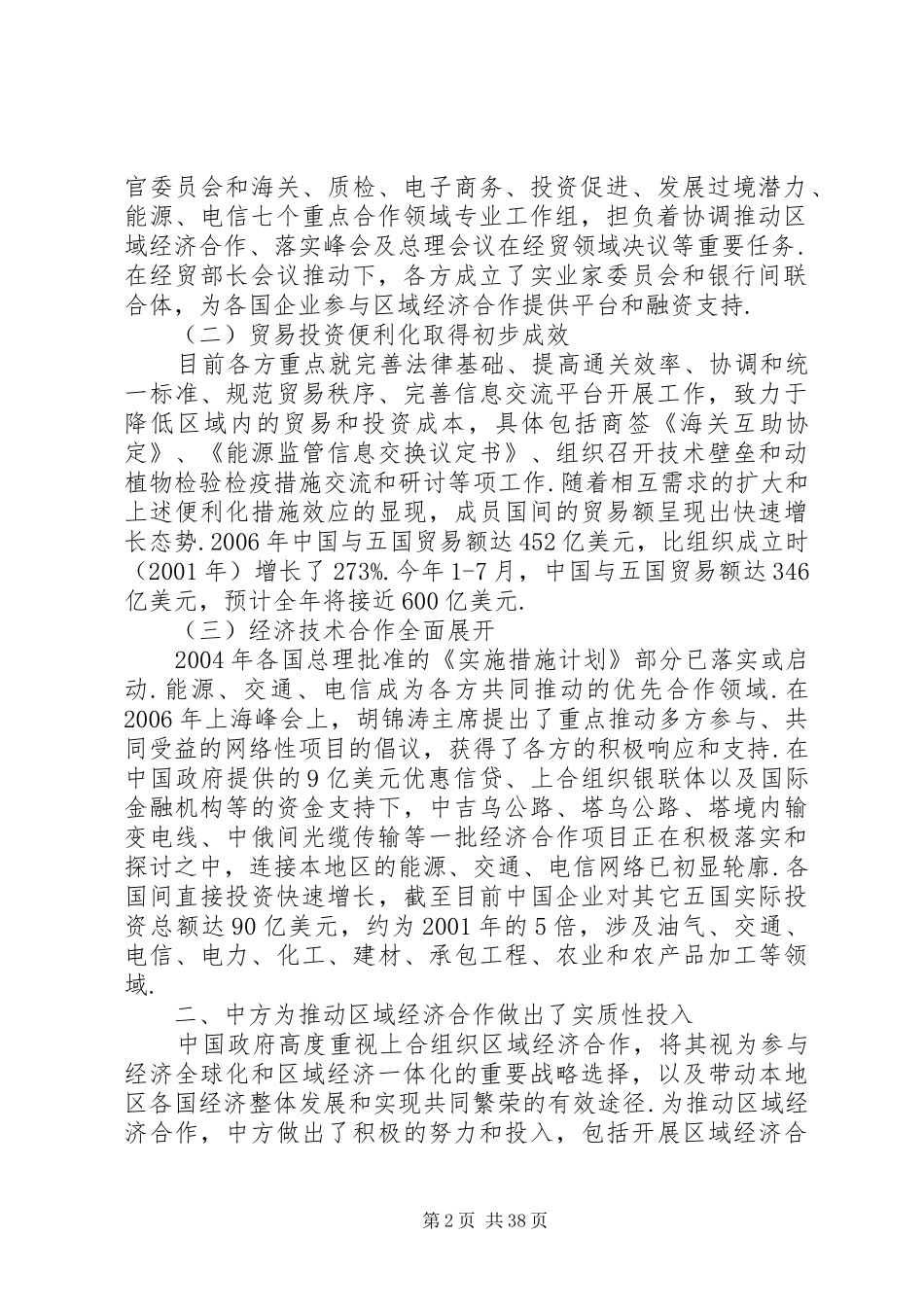 [上海合作组织-区域环境与中小企业投资贸易促进研讨会发言]中小企业发展_第2页