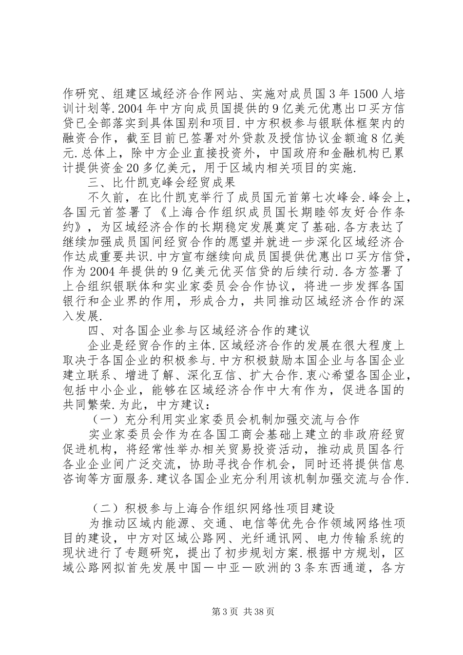 [上海合作组织-区域环境与中小企业投资贸易促进研讨会发言]中小企业发展_第3页
