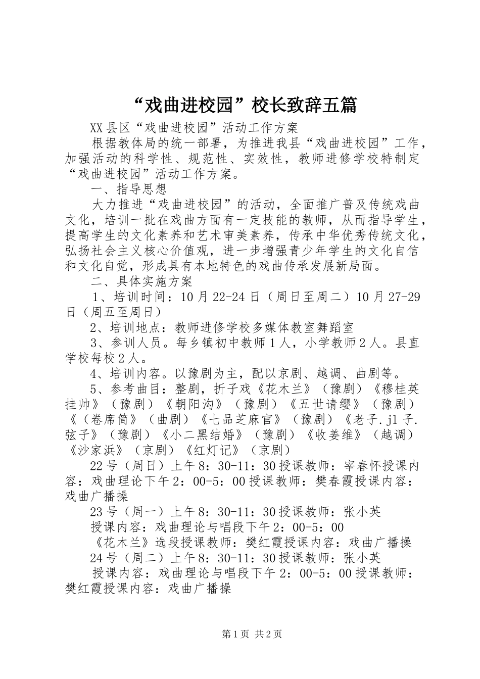 “戏曲进校园”校长致辞演讲范文五篇_第1页