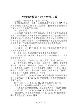 “戏曲进校园”校长致辞演讲范文五篇