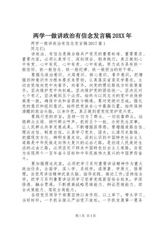两学一做讲政治有信念发言20XX年