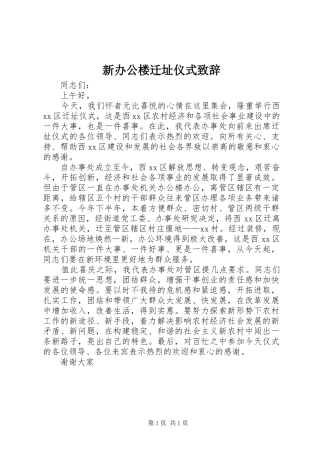 新办公楼迁址仪式演讲致辞_1