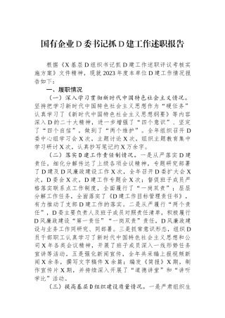 国有企业党委书记抓党建工作述职报告 (1)