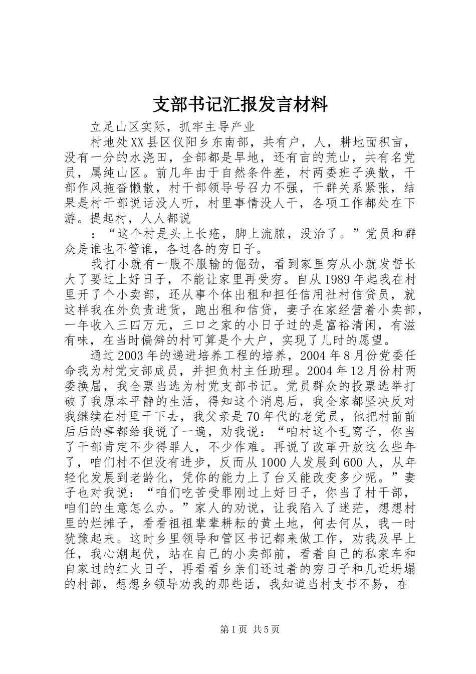 支部书记汇报发言材料致辞_第1页