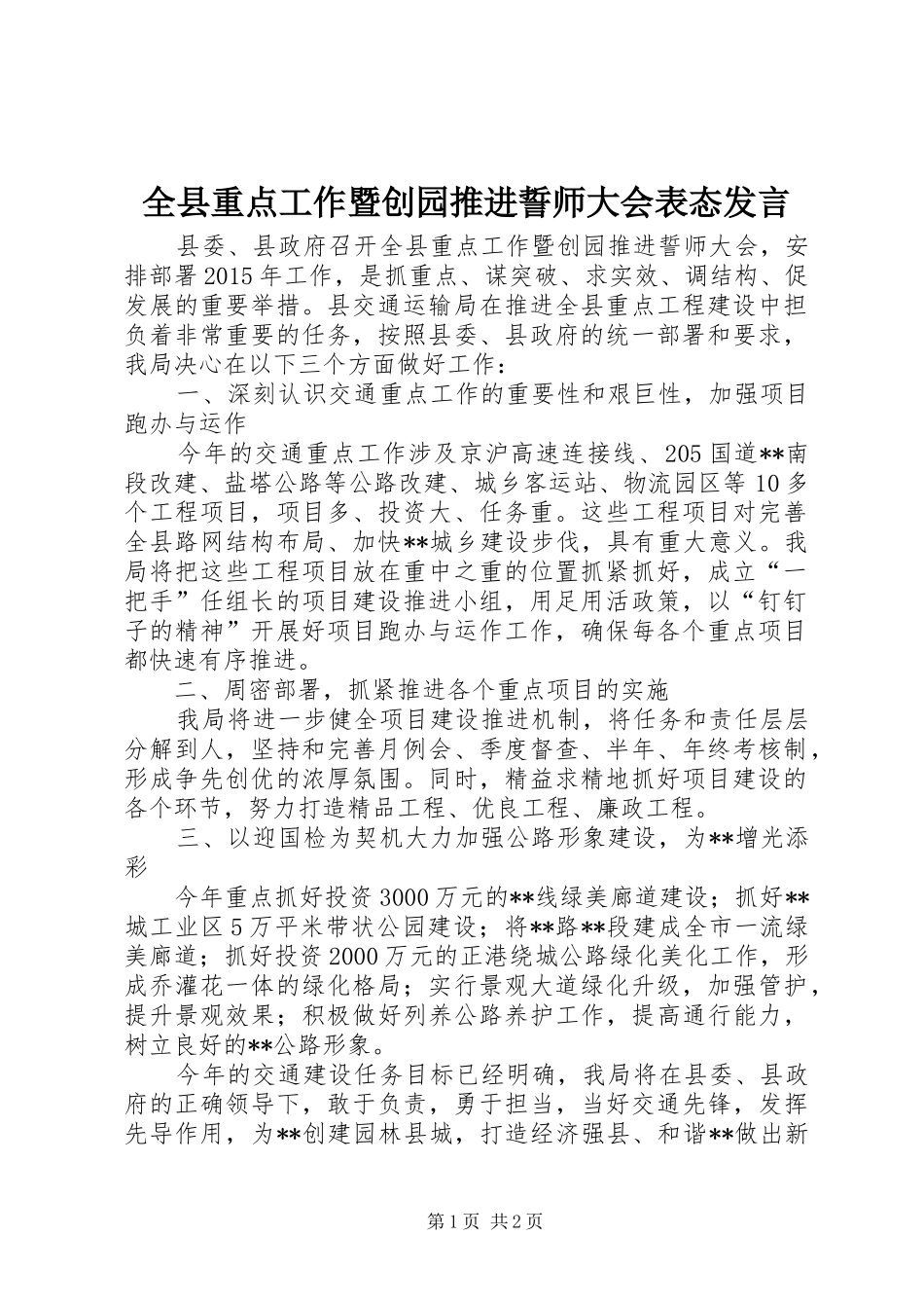 全县重点工作暨创园推进誓师大会表态发言稿_第1页