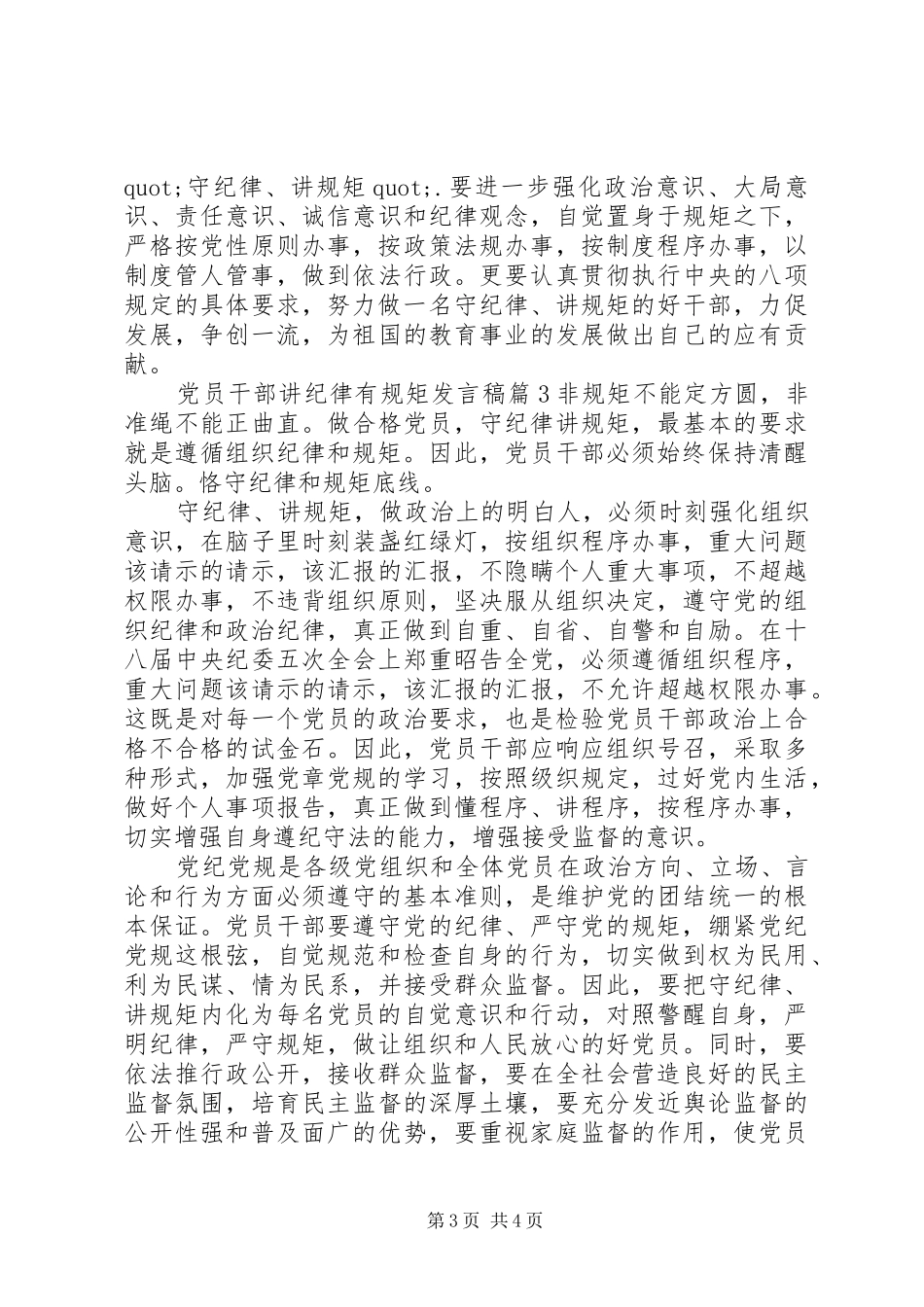 党员干部讲纪律有规矩发言_第3页