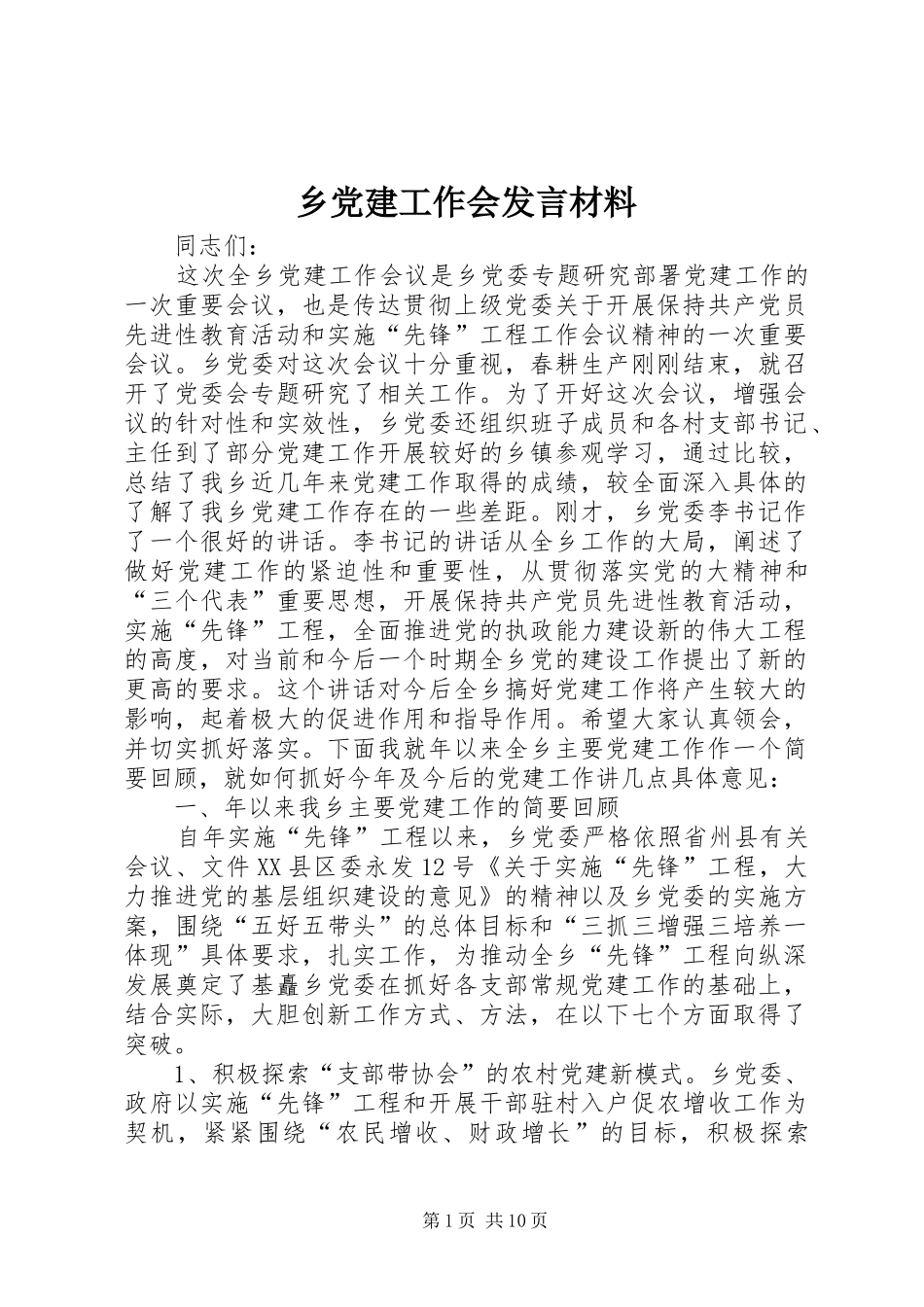 乡党建工作会发言材料提纲_第1页