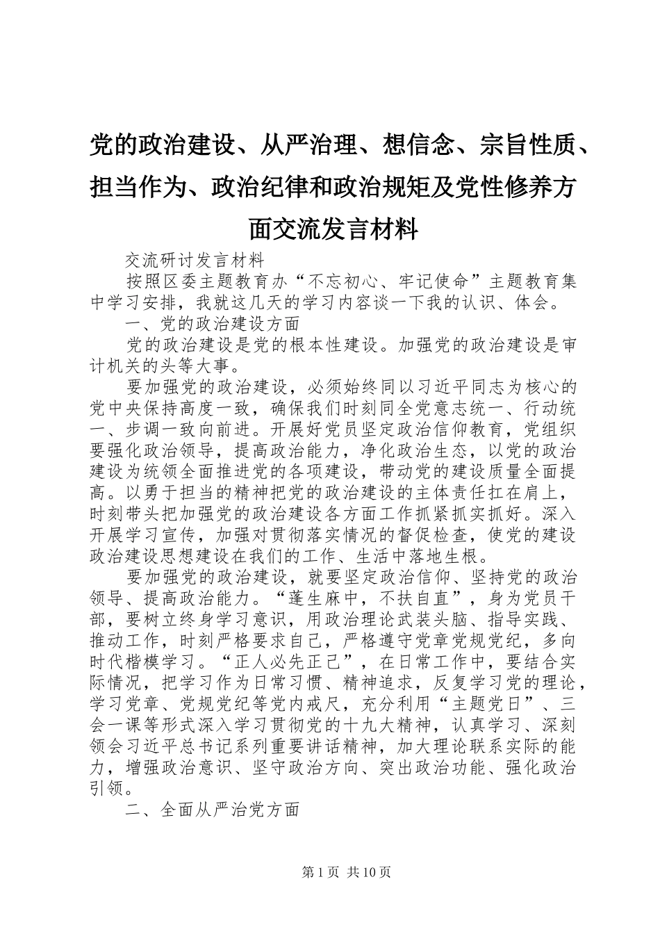 党的政治建设、从严治理、想信念、宗旨性质、担当作为、政治纪律和政治规矩及党性修养方面交流发言材料提纲_第1页