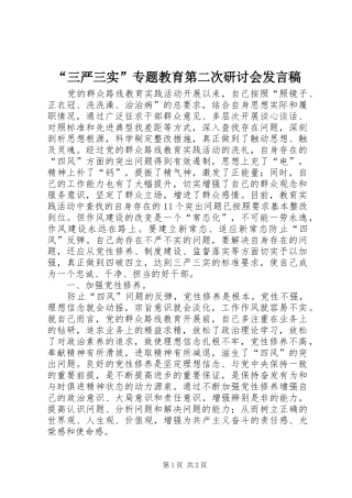 “三严三实”专题教育第二次研讨会发言