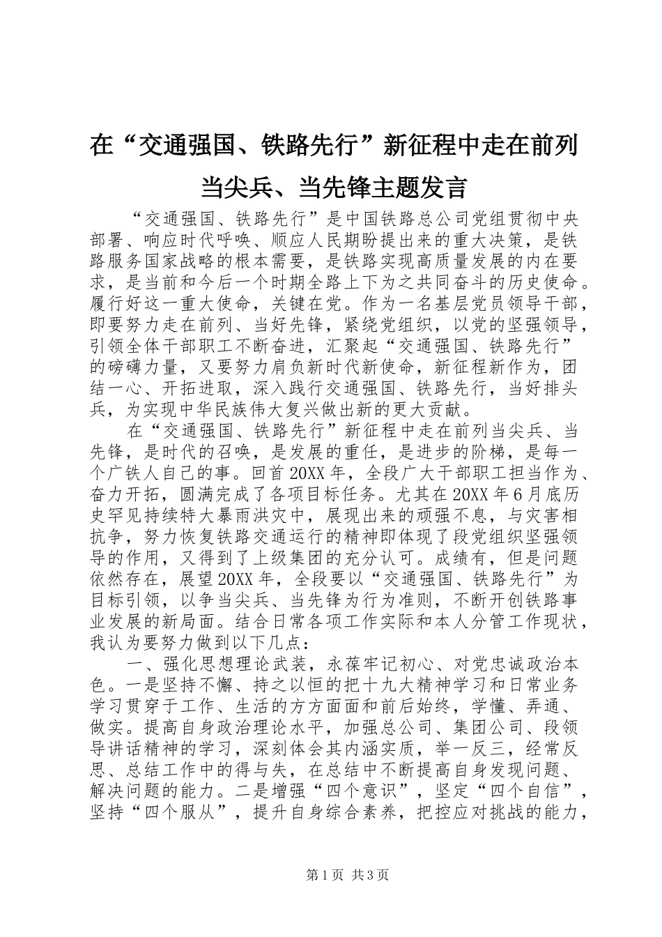 在“交通强国、铁路先行”新征程中走在前列当尖兵、当先锋主题发言稿_第1页