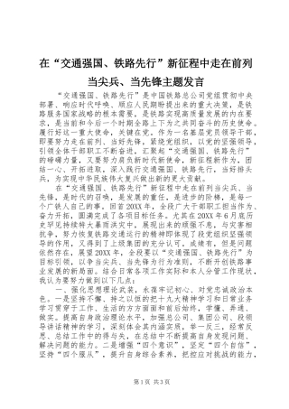 在“交通强国、铁路先行”新征程中走在前列当尖兵、当先锋主题发言稿