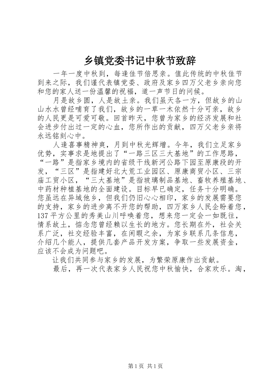 乡镇党委书记中秋节致辞演讲(5)_第1页