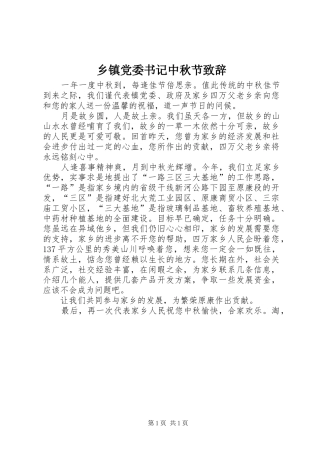 乡镇党委书记中秋节致辞演讲(5)
