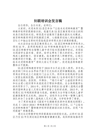 妇联培训会发言稿范文