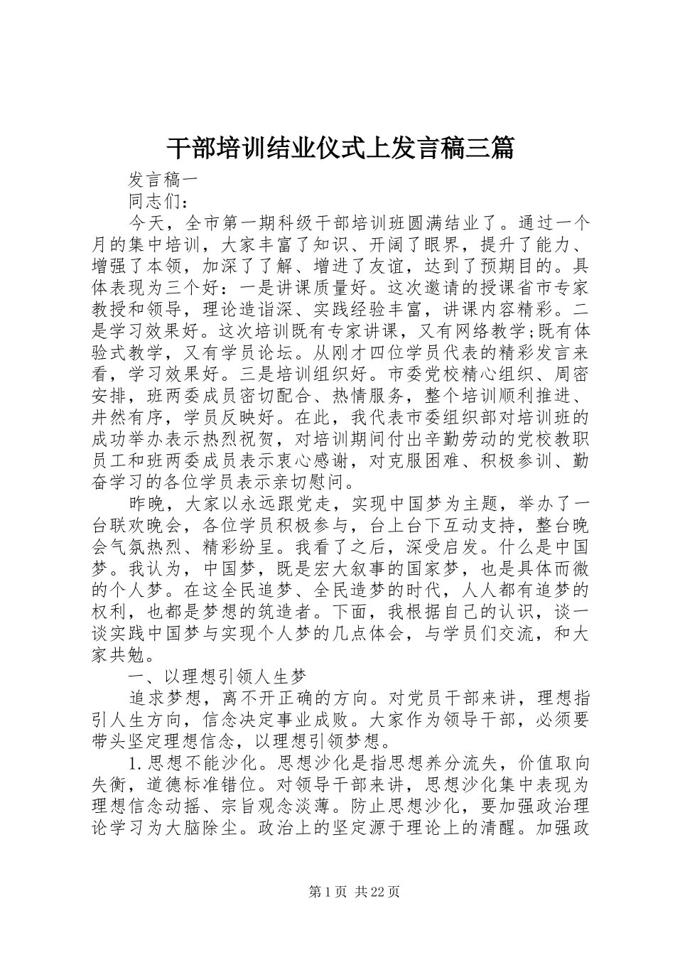 干部培训结业仪式上发言三篇_第1页