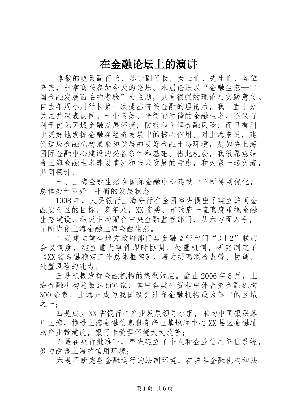 在金融论坛上的演讲稿_第1页