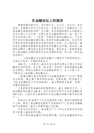 在金融论坛上的演讲稿