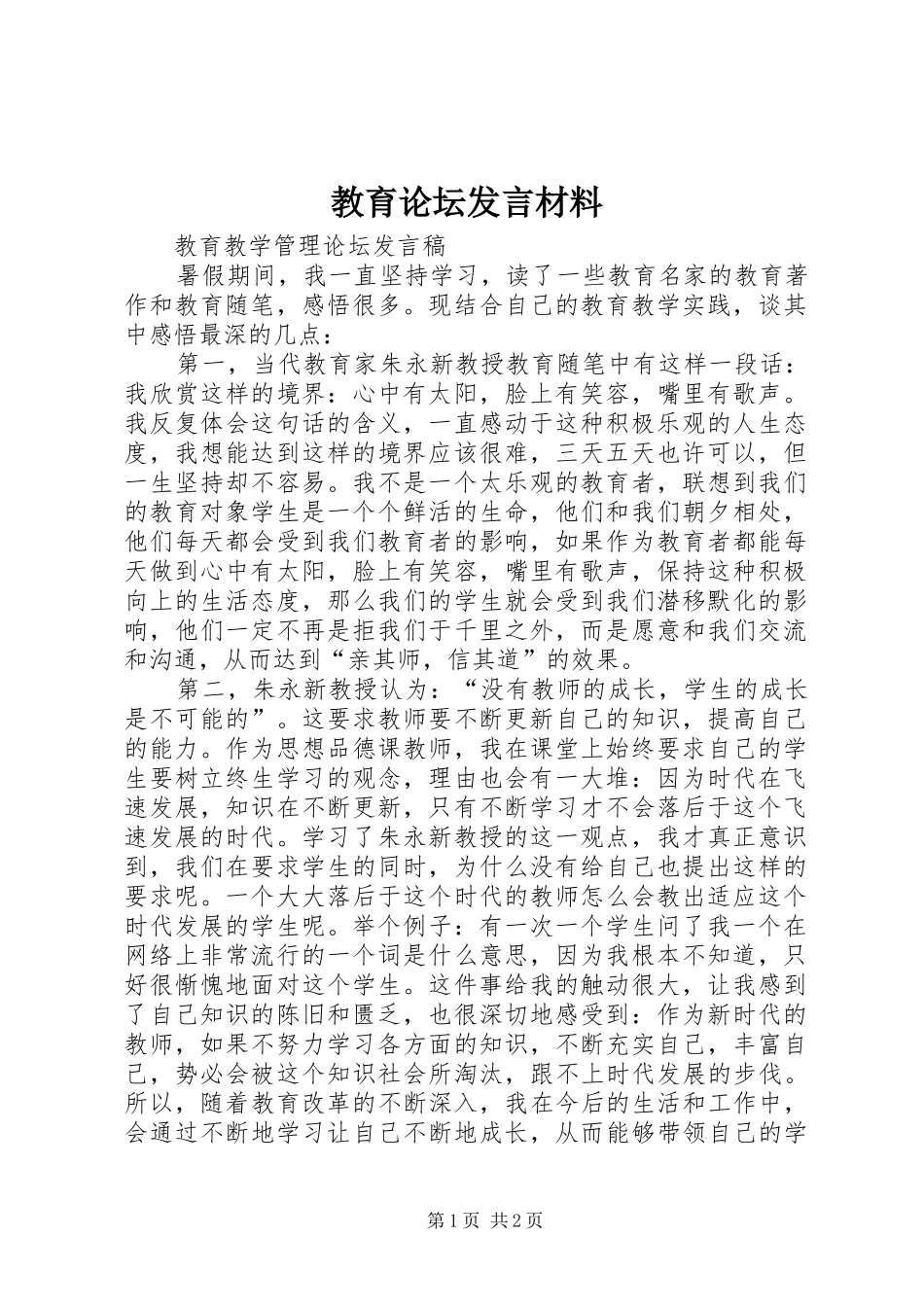 教育论坛发言材料致辞_第1页