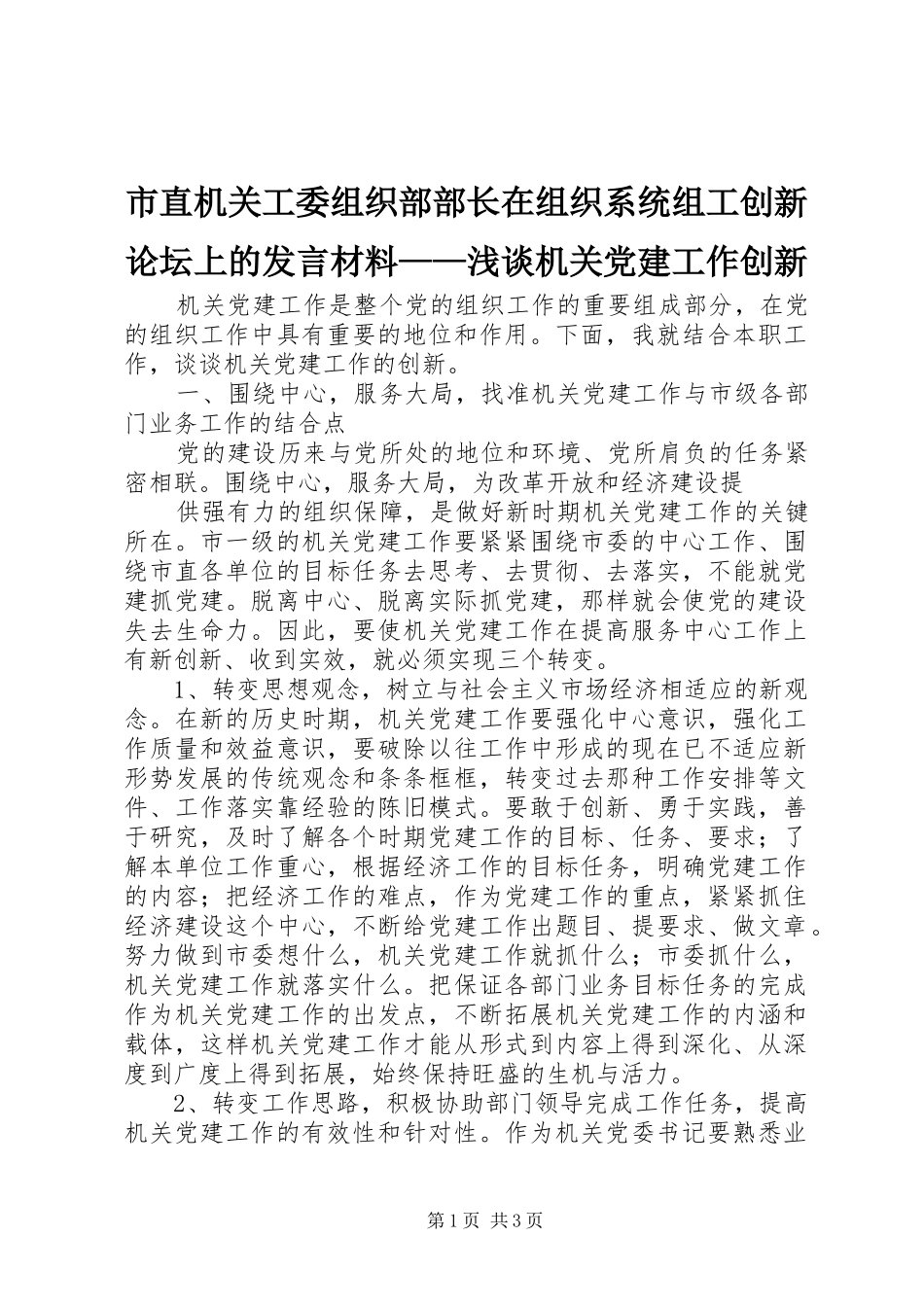 市直机关工委组织部部长在组织系统组工创新论坛上的发言材料致辞——浅谈机关党建工作创新_第1页