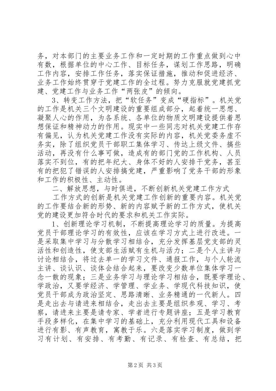 市直机关工委组织部部长在组织系统组工创新论坛上的发言材料致辞——浅谈机关党建工作创新_第2页