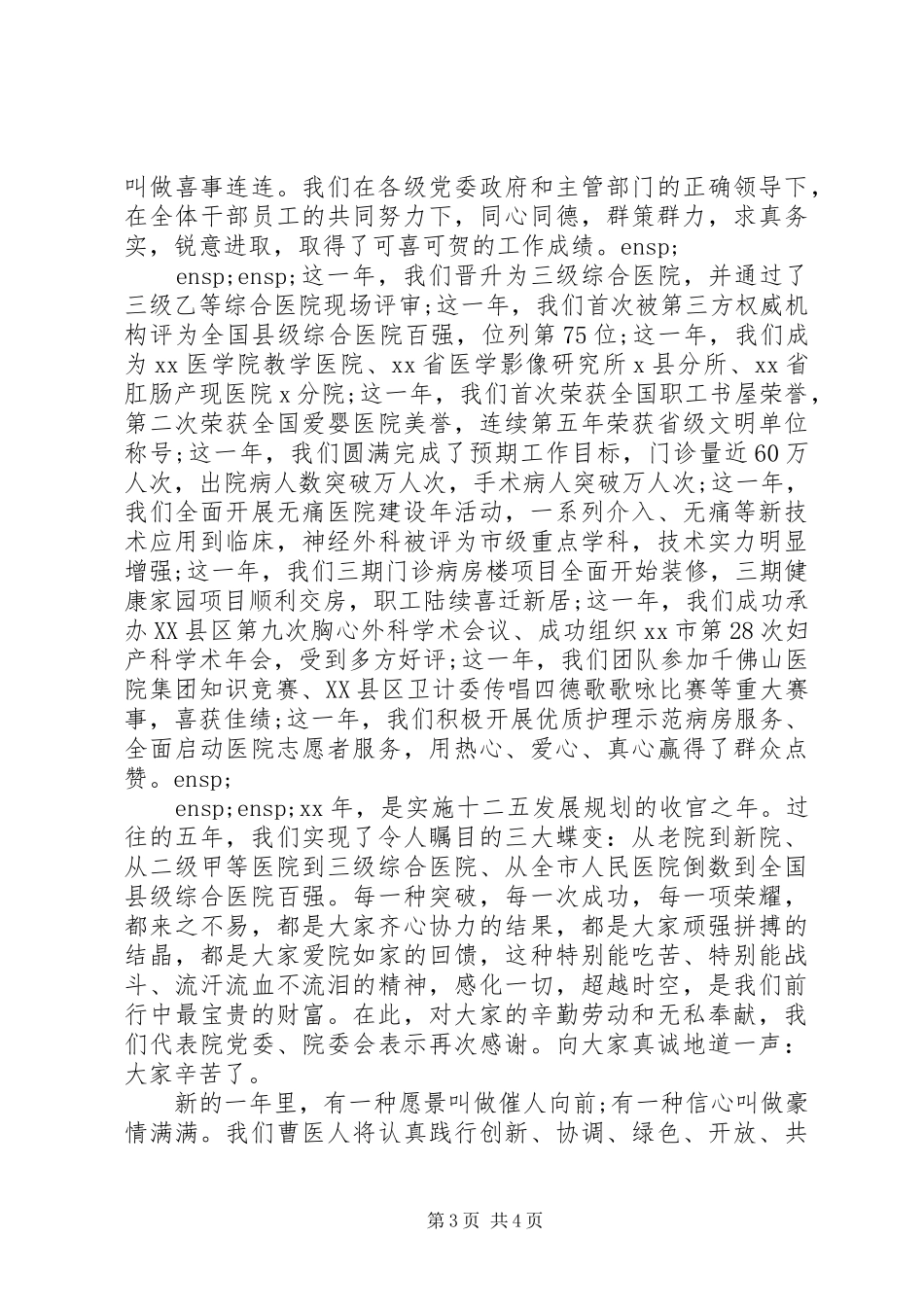 医院领导在新年的演讲致辞精选三篇_第3页