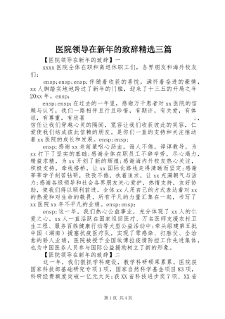 医院领导在新年的演讲致辞精选三篇