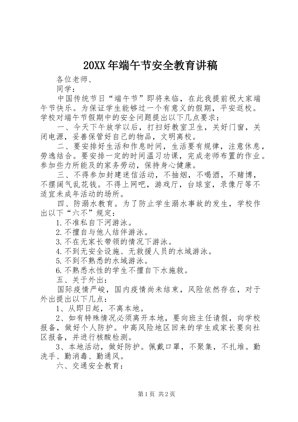 20XX年端午节安全教育演讲稿_第1页