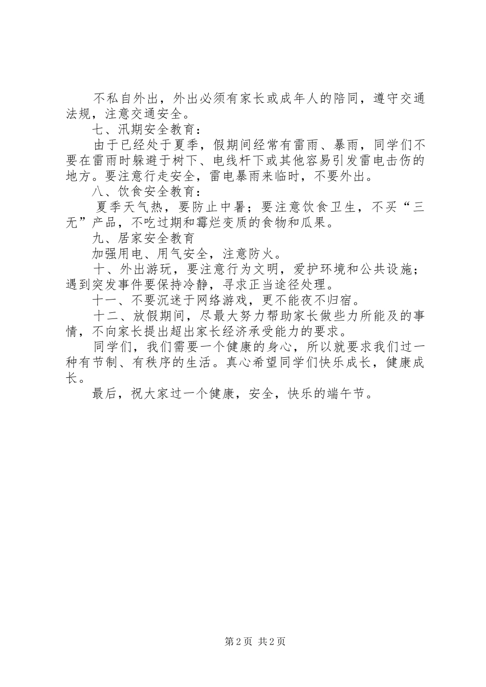 20XX年端午节安全教育演讲稿_第2页