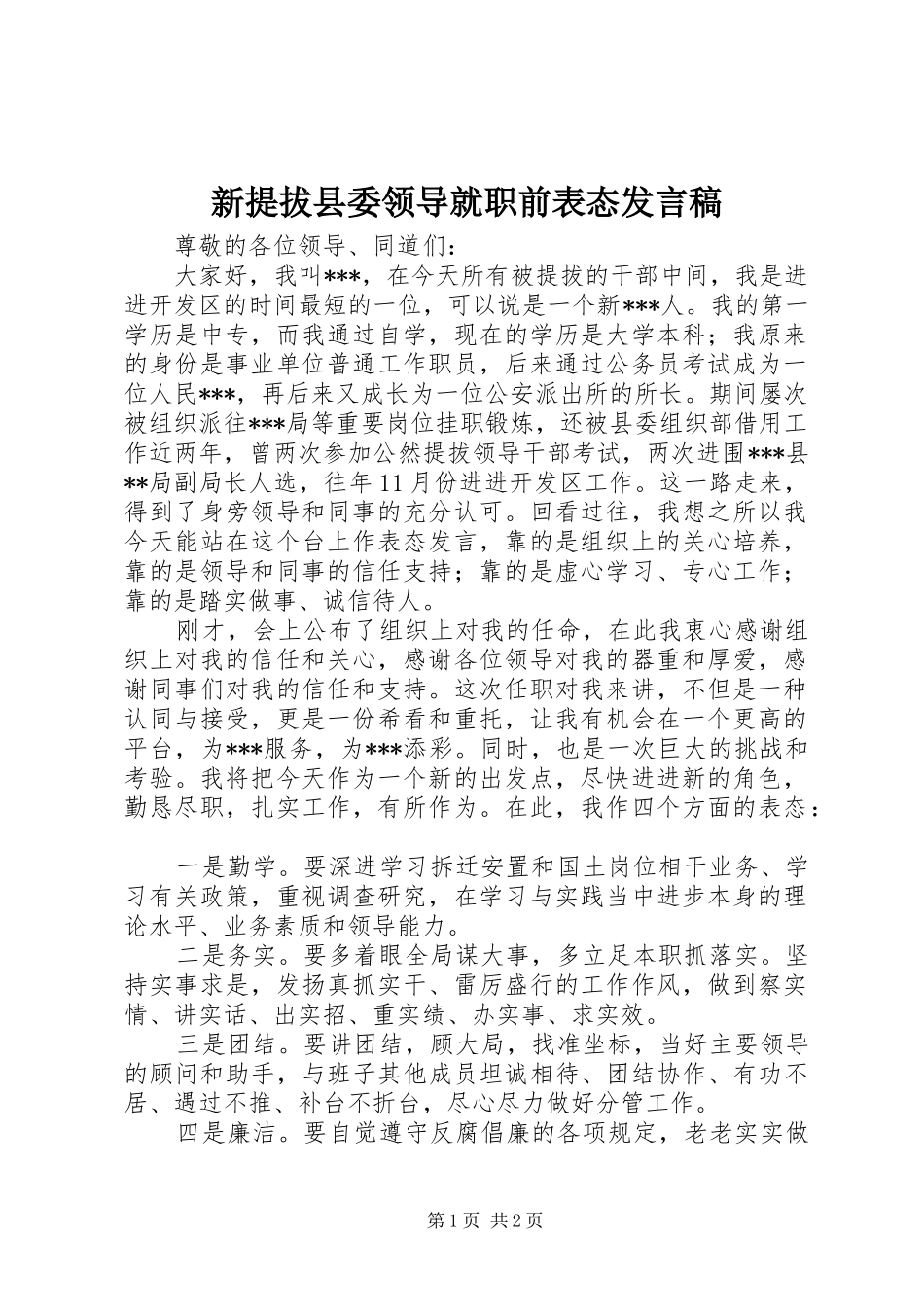 新提拔县委领导就职前表态发言稿范文_第1页