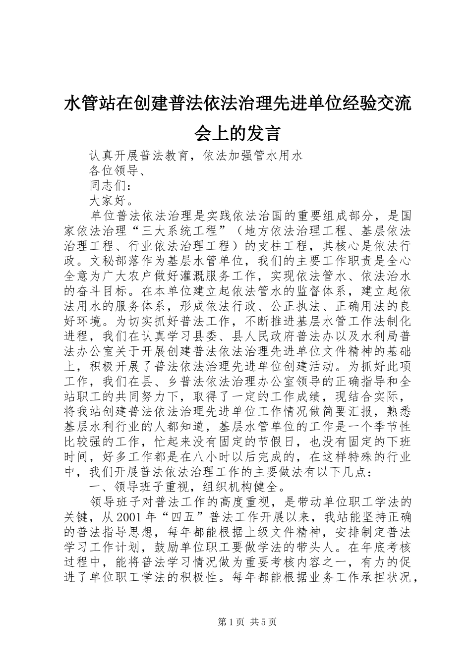 水管站在创建普法依法治理先进单位经验交流会上的发言稿_第1页