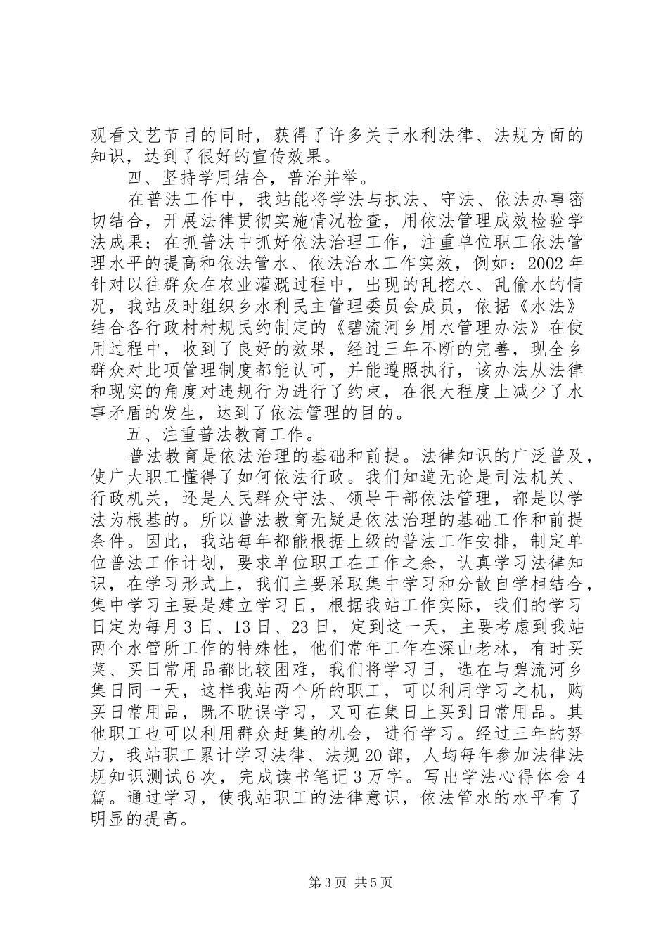 水管站在创建普法依法治理先进单位经验交流会上的发言稿_第3页