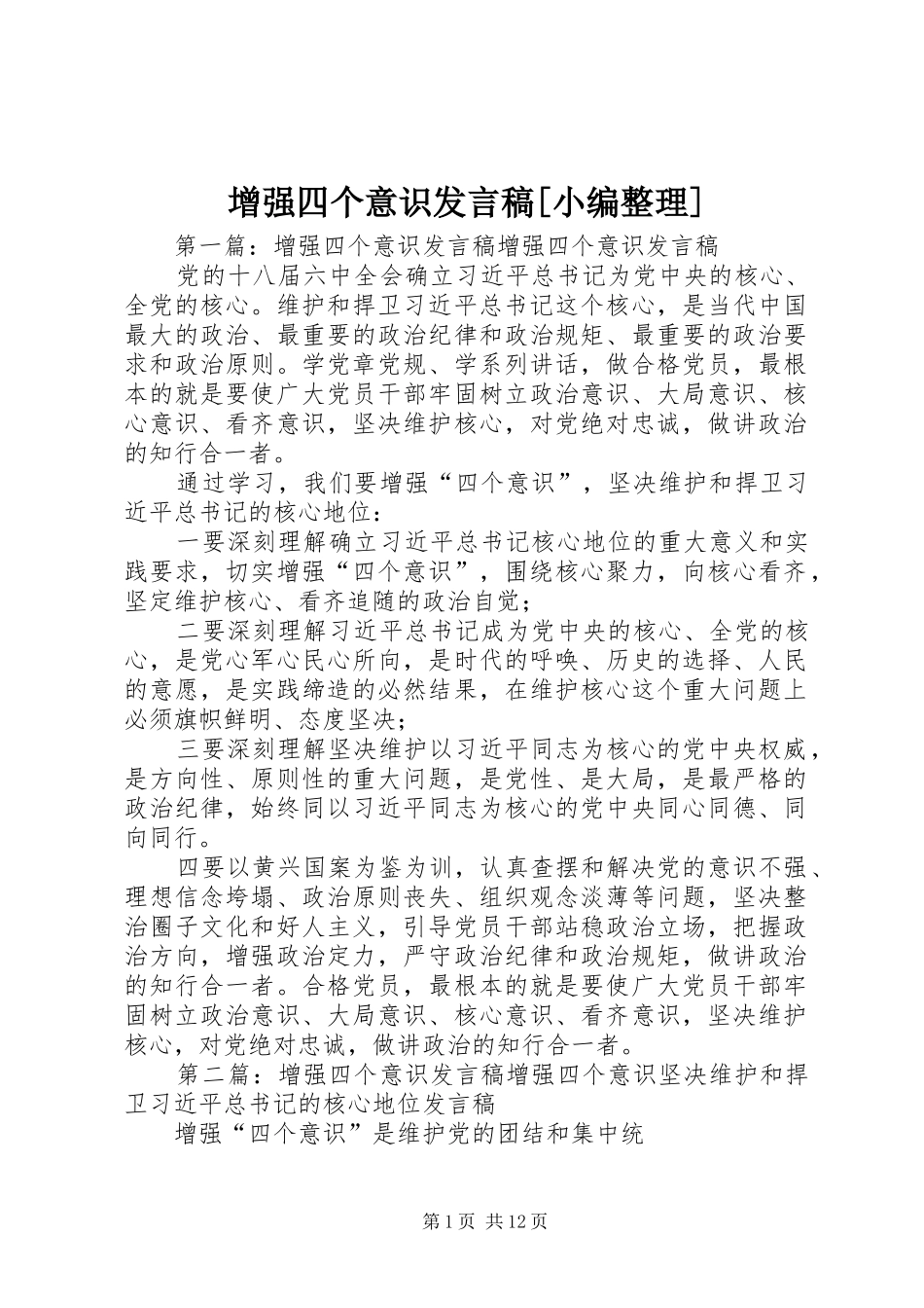 增强四个意识发言[小编整理]_第1页