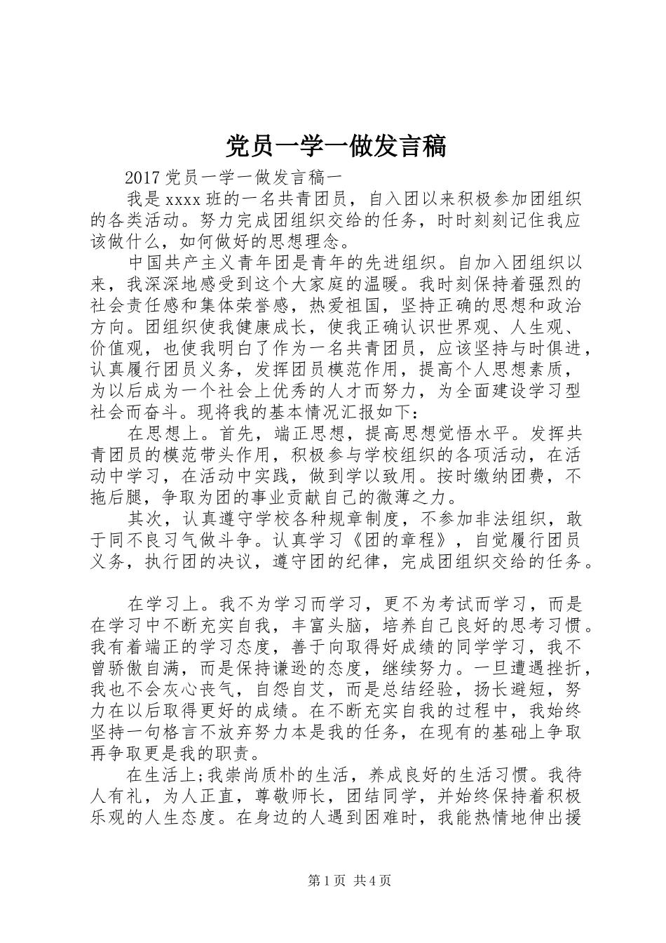 党员一学一做发言_第1页